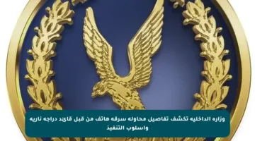 وزارة الداخلية تكشف تفاصيل محاولة سرقة هاتف من قبل قائد دراجة نارية وأسلوب التنفيذ